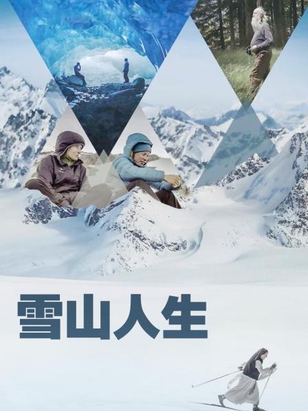 麻豆TV网站《雪山人生》免费在线观看