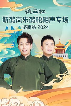 麻豆TV《德云社靳鹤岚朱鹤松相声专场南京站》免费在线观看