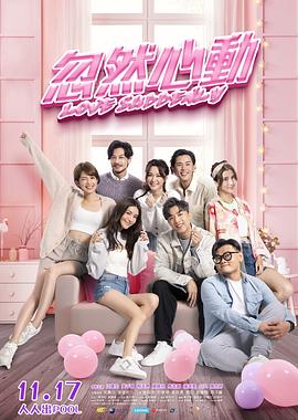 麻豆TV《忽然心动》免费在线观看