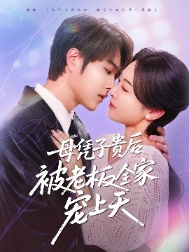 麻豆tv官网《母凭子贵后被老板全家宠上天》免费在线观看