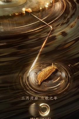 麻豆TV《声生不息·宝岛季》免费在线观看