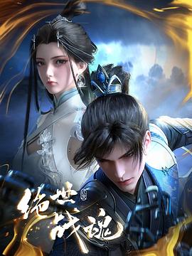 麻豆TV《绝世战魂》免费在线观看