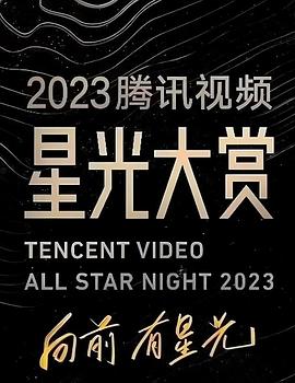 麻豆TV《2023腾讯视频星光大赏》免费在线观看