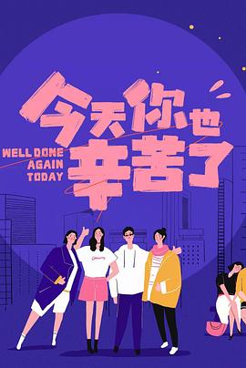 麻豆TV《今天你也辛苦了》免费在线观看