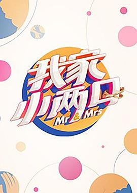 麻豆tv官网《我家小两口》免费在线观看