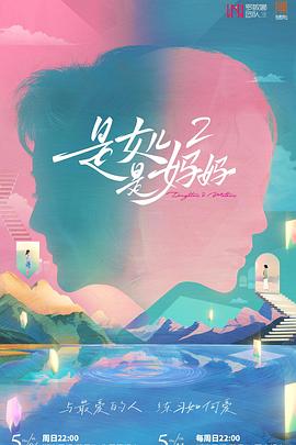 麻豆TV网站《是女儿是妈妈2》免费在线观看