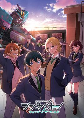 麻豆TV网站《新干线变形机器人改变世界》免费在线观看