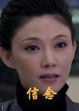 麻豆TV《信念》免费在线观看