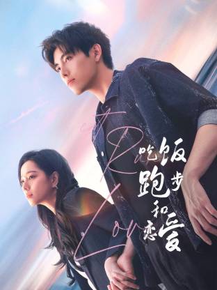 麻豆tv官网《吃饭跑步和恋爱》免费在线观看