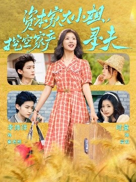 麻豆tv官网《资本家大小姐，挖空家产寻夫》免费在线观看