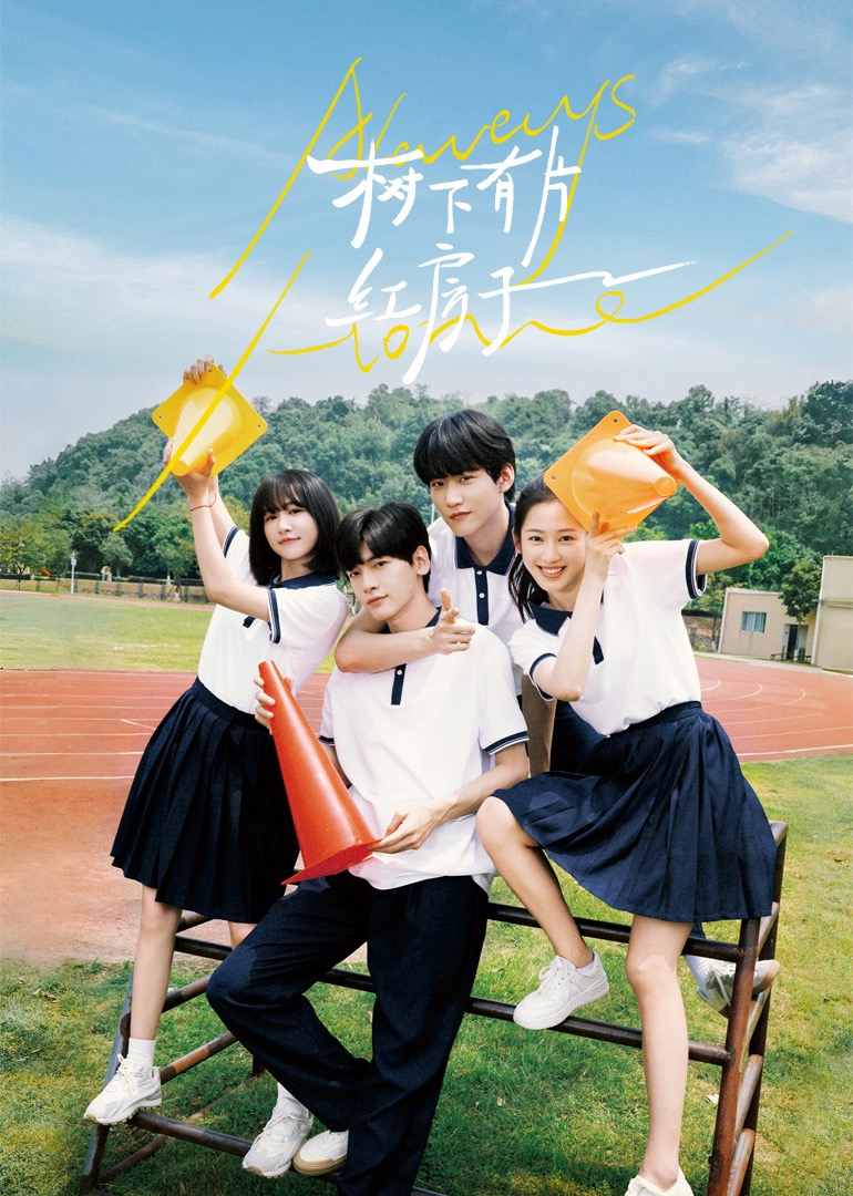 麻豆tv官网《树下有片红房子》免费在线观看