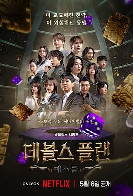 麻豆TV《魔鬼的计谋2 데블스 플랜 2》免费在线观看
