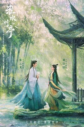 麻豆TV网站《淮水竹亭》免费在线观看