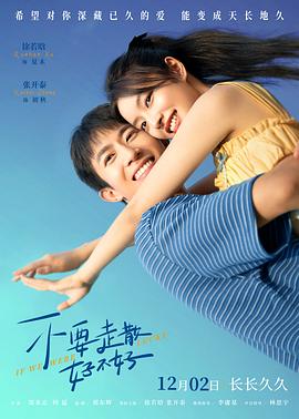 麻豆TV《不要走散好不好》免费在线观看