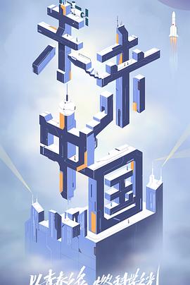 麻豆tv官网《未来中国》免费在线观看