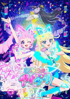 麻豆TV网站《秘密的偶像公主 ひみつのアイプリ》免费在线观看