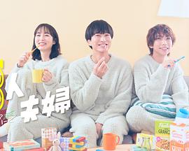 麻豆TV网站《三人夫妻》免费在线观看