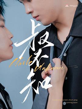 麻豆tv官网《叔不知》免费在线观看