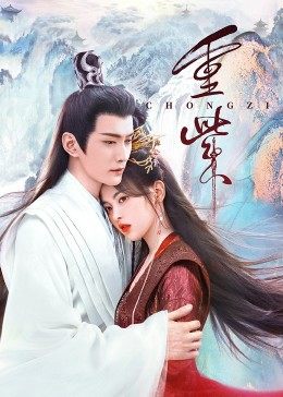 麻豆tv官网《重紫》免费在线观看