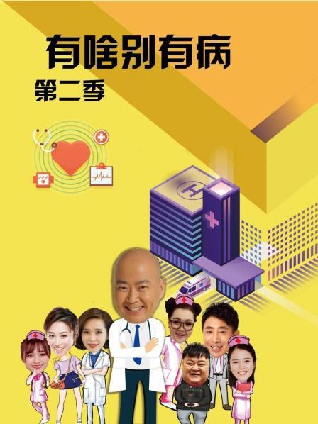 麻豆tv官网《有啥别有病 第二季》免费在线观看