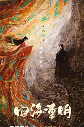 麻豆tv官网《四海重明》免费在线观看