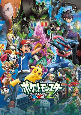 麻豆TV网站《精灵宝可梦XY&Z ポケットモンスター XY&Z》免费在线观看