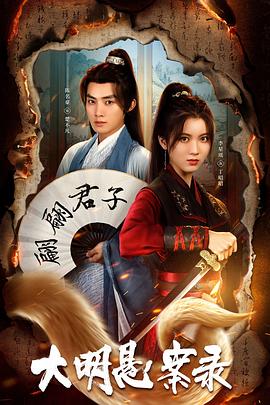 麻豆TV网站《大明悬案录之泥犁篇》免费在线观看