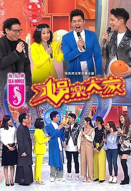 麻豆TV《娱乐大家 娛樂大家》免费在线观看