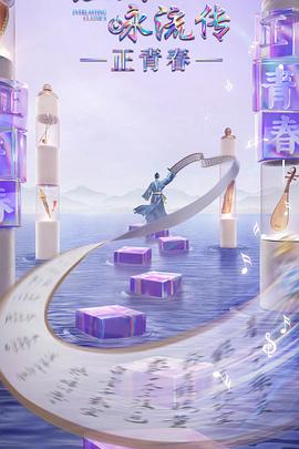 麻豆tv官网《经典咏流传·正青春》免费在线观看